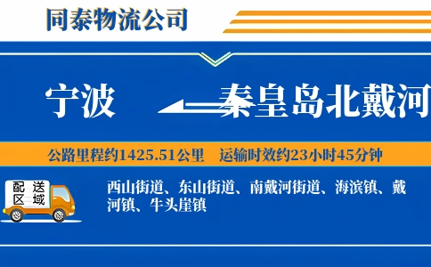 宁波到秦皇岛北戴河区物流公司