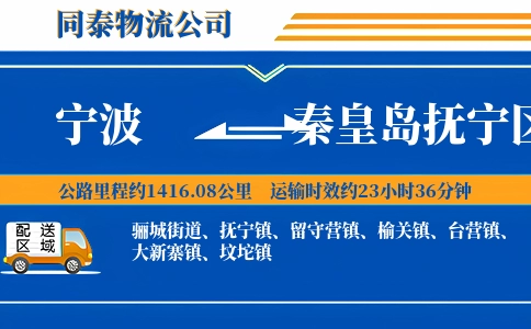 宁波到秦皇岛抚宁区物流公司
