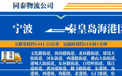 宁波到秦皇岛海港区物流公司