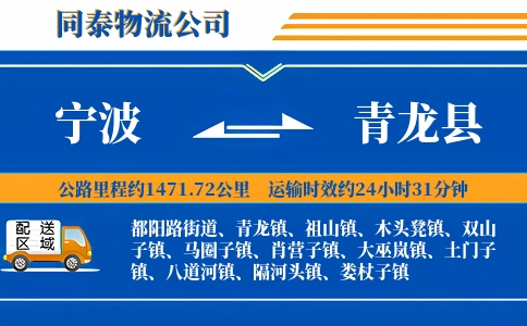 宁波到青龙县物流公司