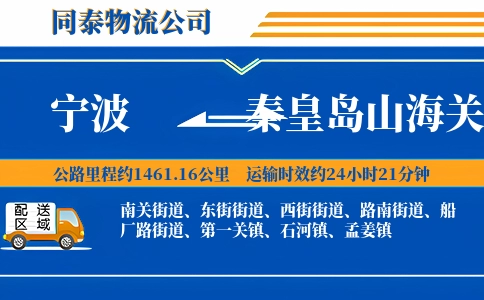 宁波到秦皇岛山海关区物流公司