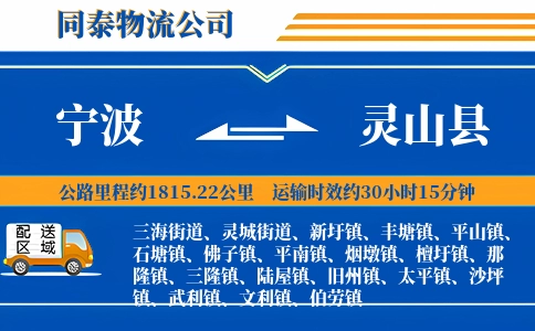 宁波到灵山县物流公司