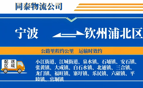 宁波到钦州浦北区物流公司