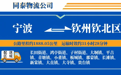 宁波到钦州钦北区物流公司
