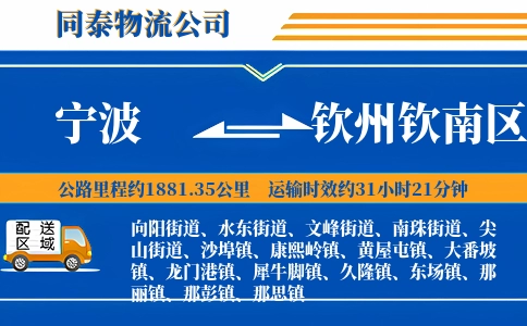 宁波到钦州钦南区物流公司
