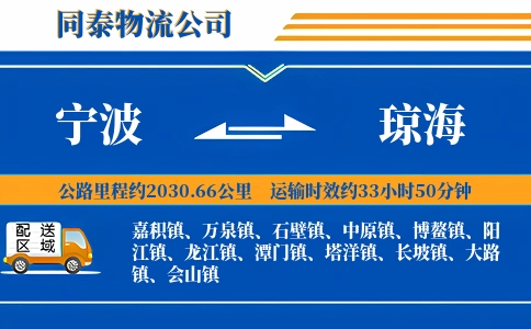 宁波到琼海物流公司