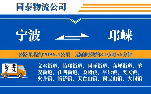 宁波到邛崃物流公司