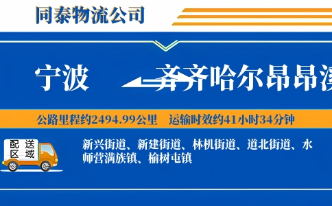 宁波到齐齐哈尔昂昂溪区物流公司