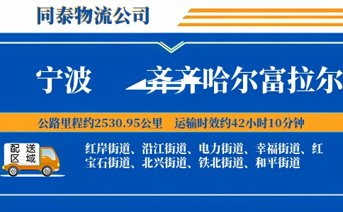 宁波到齐齐哈尔富拉尔基区物流公司