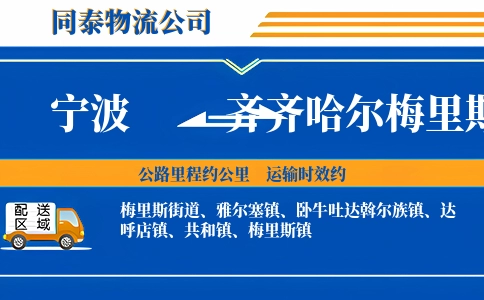 宁波到齐齐哈尔梅里斯区物流公司