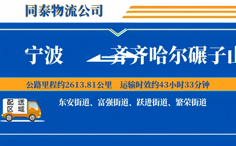宁波到齐齐哈尔碾子山区物流公司