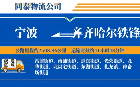 宁波到齐齐哈尔铁锋区物流公司