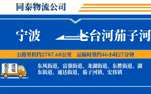 宁波到七台河茄子河区物流公司