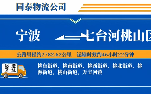 宁波到七台河桃山区物流公司