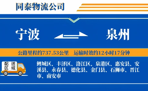 宁波到泉州物流公司