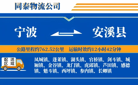 宁波到安溪县物流公司
