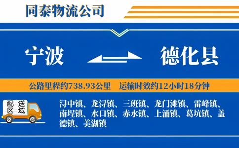 宁波到德化县物流公司