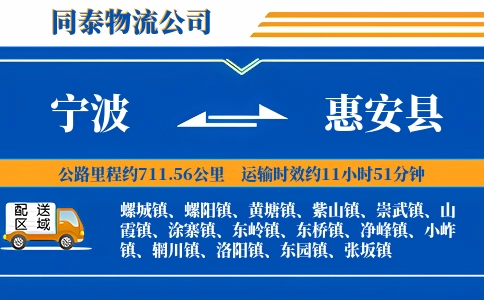 宁波到惠安县物流公司