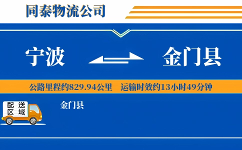 宁波到金门县物流公司
