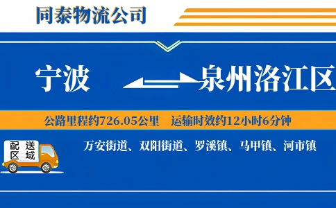 宁波到泉州洛江区物流公司