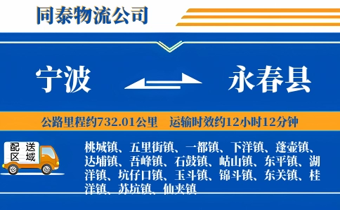 宁波到永春县物流公司
