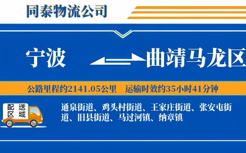 宁波到曲靖马龙区物流公司