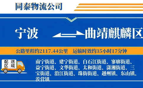 宁波到曲靖麒麟区物流公司