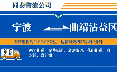 宁波到曲靖沾益区物流公司