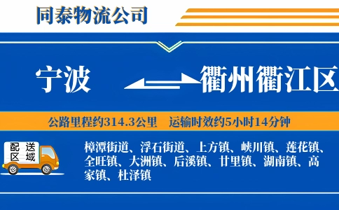 宁波到衢州衢江区物流公司