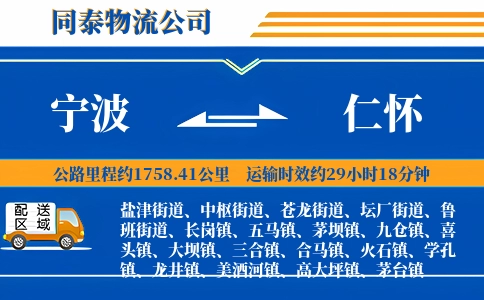 宁波到仁怀物流公司