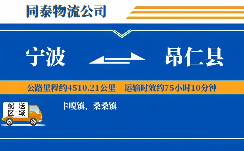 宁波到昂仁县物流公司