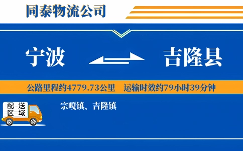 宁波到吉隆县物流公司