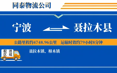 宁波到聂拉木县物流公司
