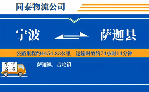 宁波到萨迦县物流公司