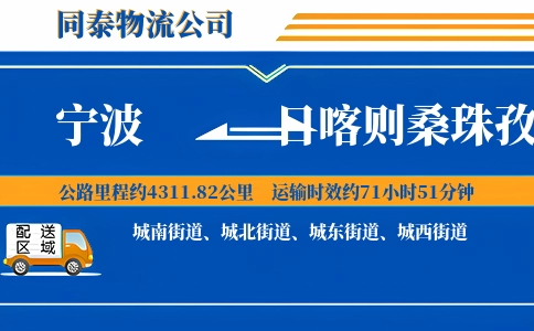 宁波到日喀则桑珠孜区物流公司