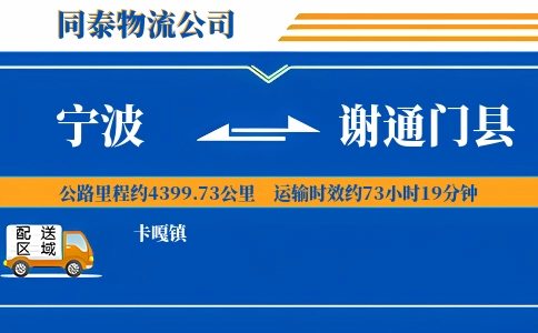 宁波到谢通门县物流公司