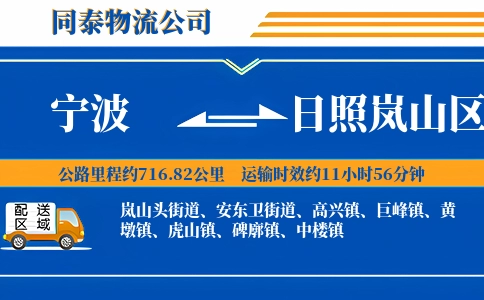 宁波到日照岚山区物流公司