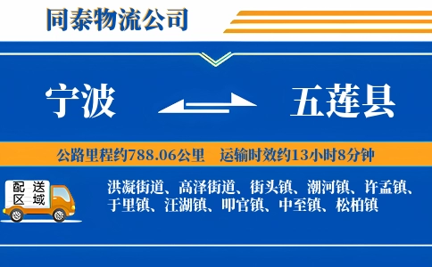 宁波到五莲县物流公司