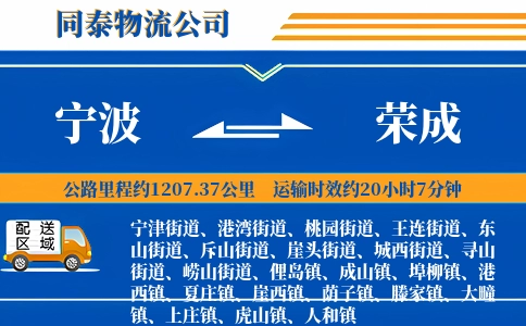宁波到荣成物流公司