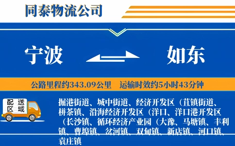 宁波到如东物流公司