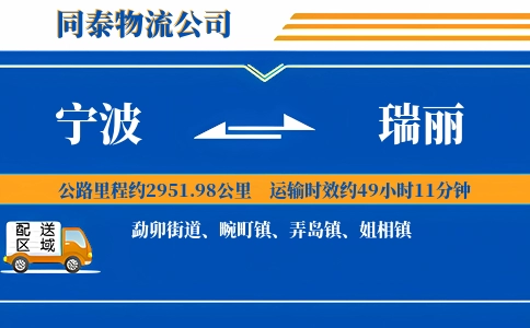 宁波到瑞丽物流公司