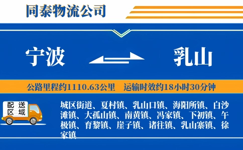 宁波到乳山物流公司