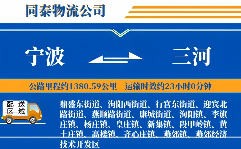 宁波到三河物流公司