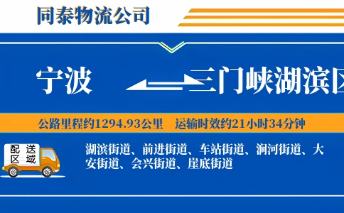 宁波到三门峡湖滨区物流公司