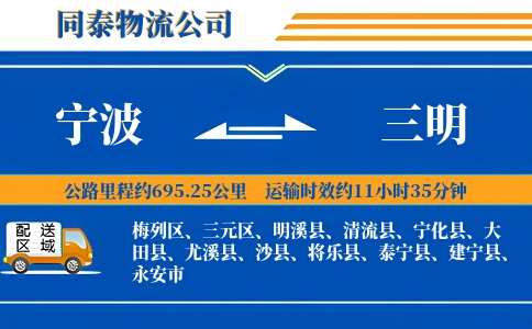 宁波到三明物流公司