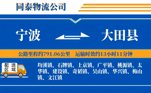 宁波到大田县物流公司