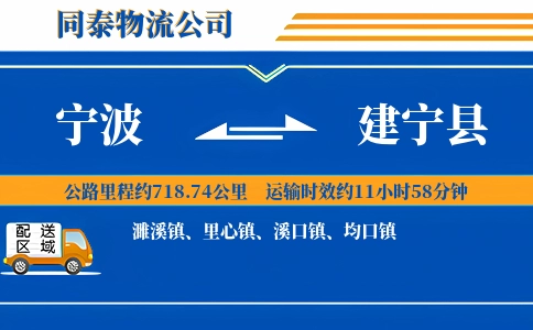 宁波到建宁县物流公司