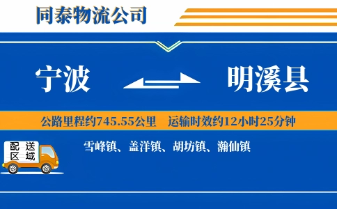 宁波到明溪县物流公司