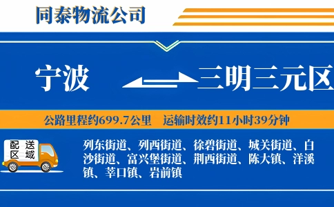 宁波到三明三元区物流公司