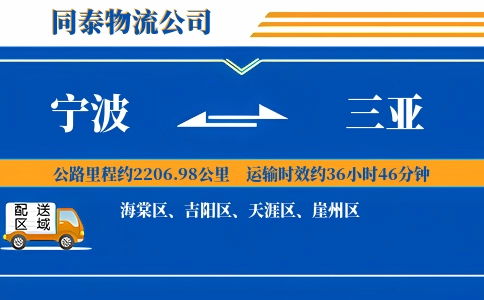 宁波到三亚物流公司